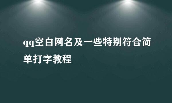 qq空白网名及一些特别符合简单打字教程