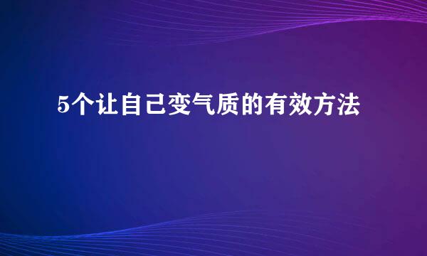 5个让自己变气质的有效方法