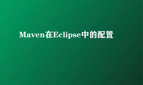 Maven在Eclipse中的配置