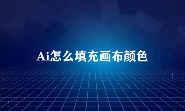 Ai怎么填充画布颜色