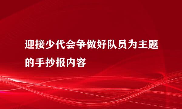 迎接少代会争做好队员为主题的手抄报内容