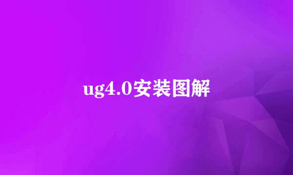 ug4.0安装图解