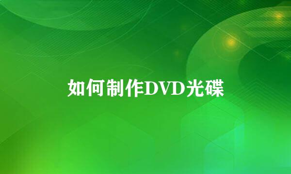 如何制作DVD光碟