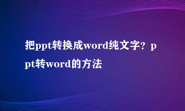 把ppt转换成word纯文字？ppt转word的方法