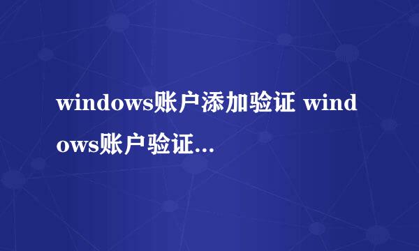 windows账户添加验证 windows账户验证器的使用