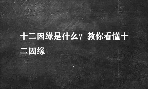 十二因缘是什么？教你看懂十二因缘