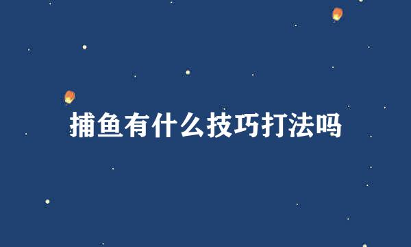 捕鱼有什么技巧打法吗