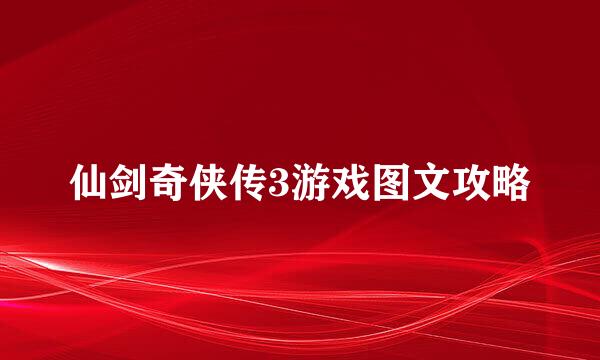 仙剑奇侠传3游戏图文攻略