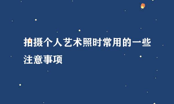 拍摄个人艺术照时常用的一些注意事项