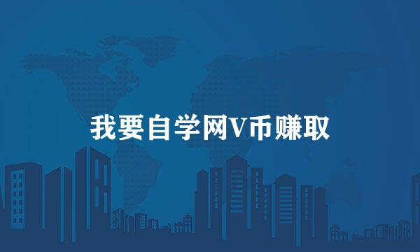 我要自学网V币赚取