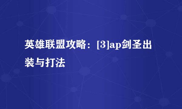 英雄联盟攻略：[3]ap剑圣出装与打法