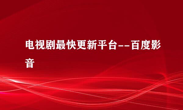 电视剧最快更新平台--百度影音