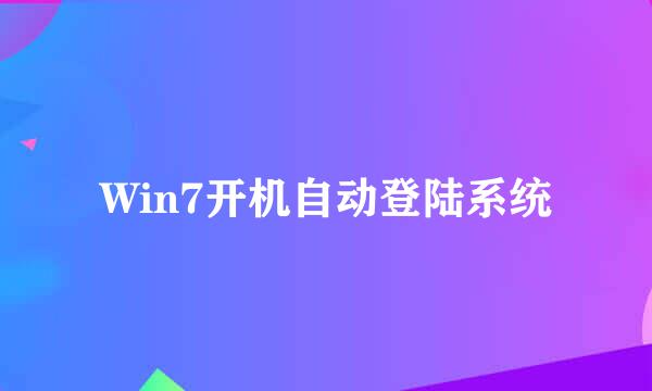 Win7开机自动登陆系统