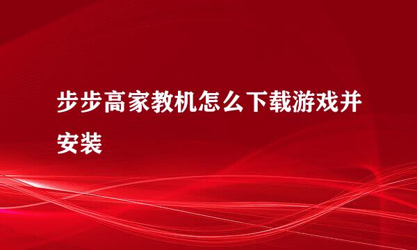 步步高家教机怎么下载游戏并安装