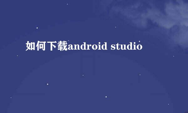 如何下载android studio