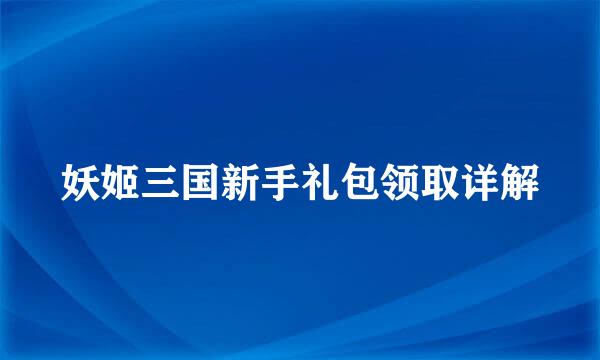 妖姬三国新手礼包领取详解