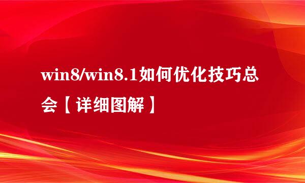 win8/win8.1如何优化技巧总会【详细图解】