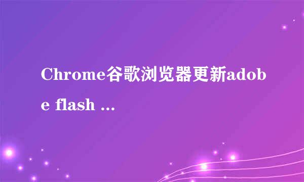 Chrome谷歌浏览器更新adobe flash player