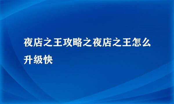 夜店之王攻略之夜店之王怎么升级快