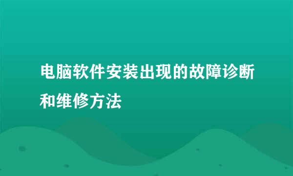 电脑软件安装出现的故障诊断和维修方法