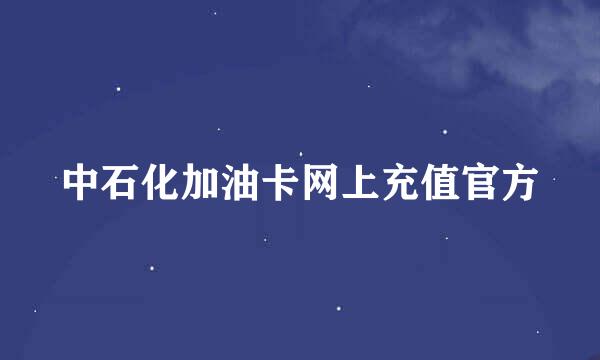 中石化加油卡网上充值官方