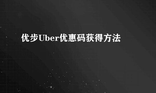 优步Uber优惠码获得方法