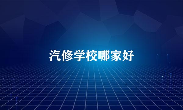 汽修学校哪家好