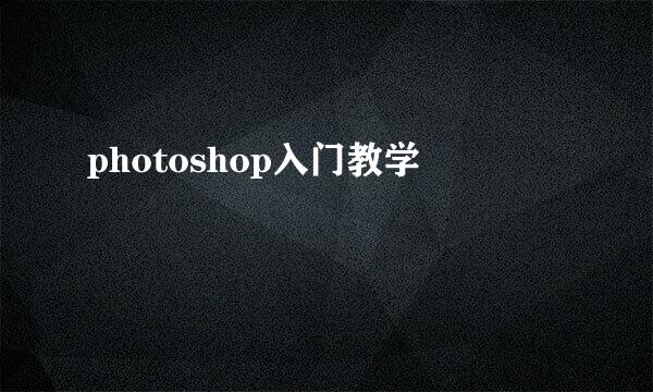 photoshop入门教学