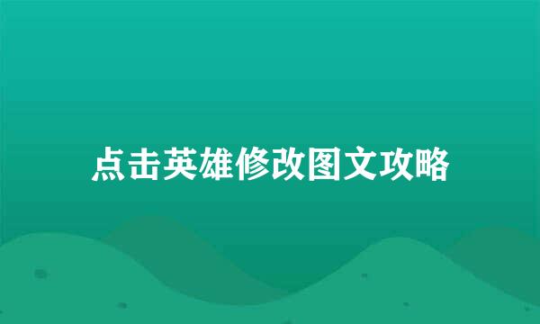 点击英雄修改图文攻略