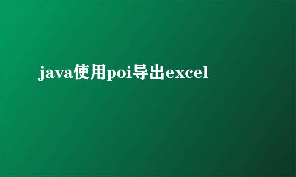 java使用poi导出excel