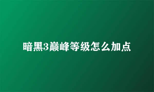 暗黑3巅峰等级怎么加点