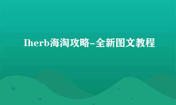 Iherb海淘攻略-全新图文教程