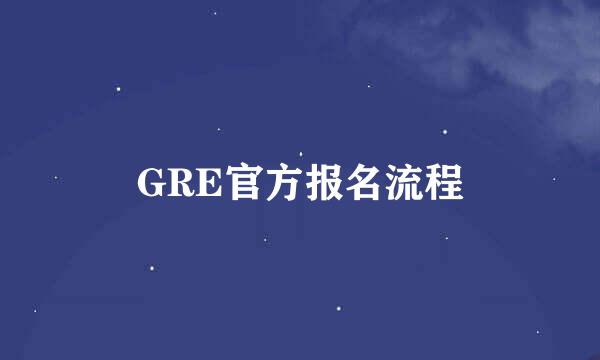 GRE官方报名流程