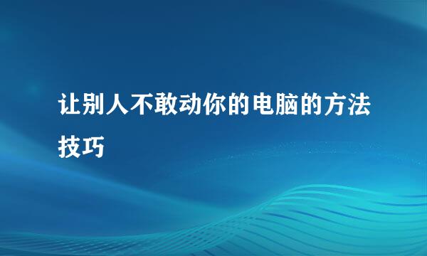 让别人不敢动你的电脑的方法技巧