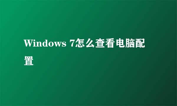 Windows 7怎么查看电脑配置