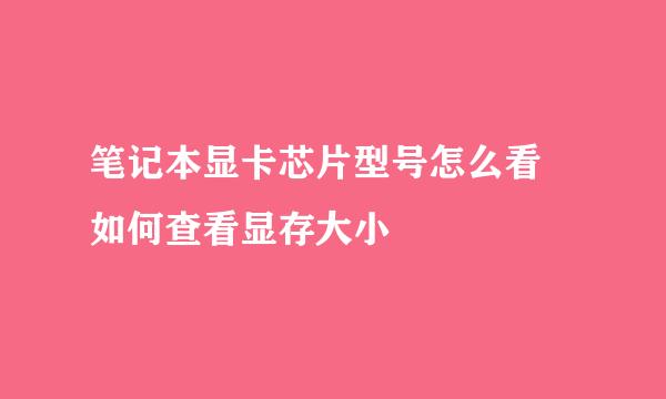 笔记本显卡芯片型号怎么看 如何查看显存大小