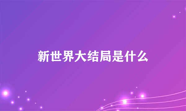 新世界大结局是什么