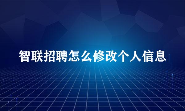 智联招聘怎么修改个人信息