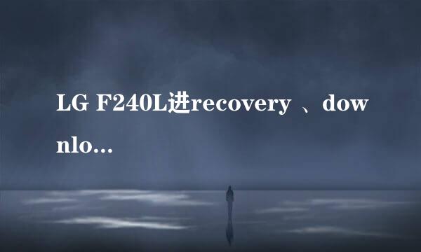 LG F240L进recovery 、download的方法