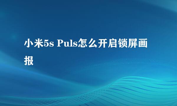 小米5s Puls怎么开启锁屏画报