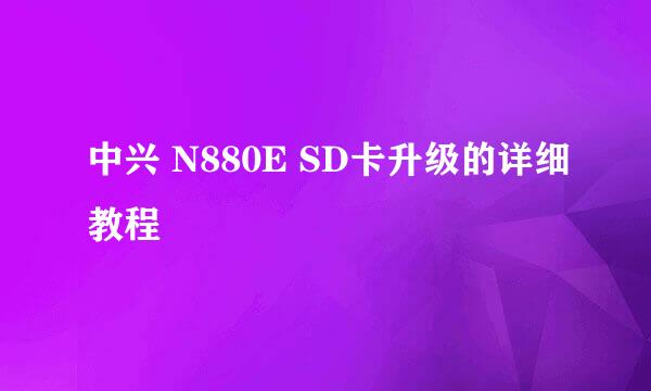 中兴 N880E SD卡升级的详细教程