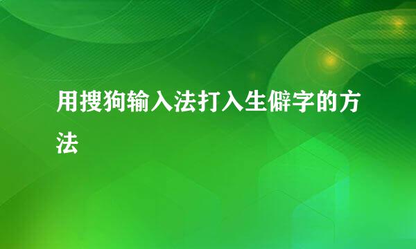 用搜狗输入法打入生僻字的方法