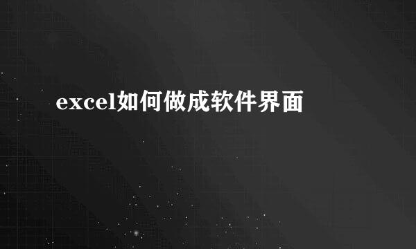 excel如何做成软件界面