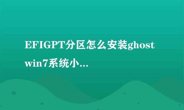 EFIGPT分区怎么安装ghost win7系统小白终结教程