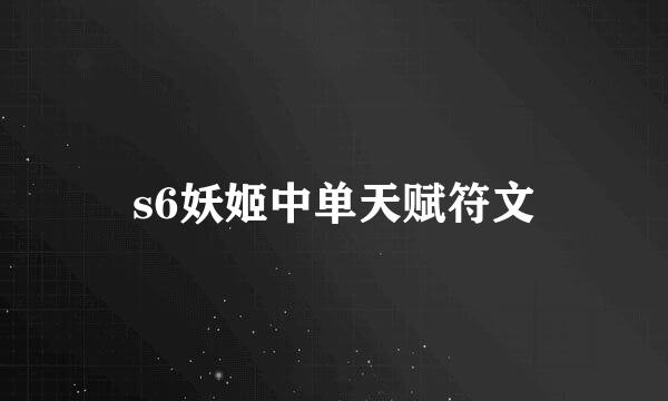 s6妖姬中单天赋符文