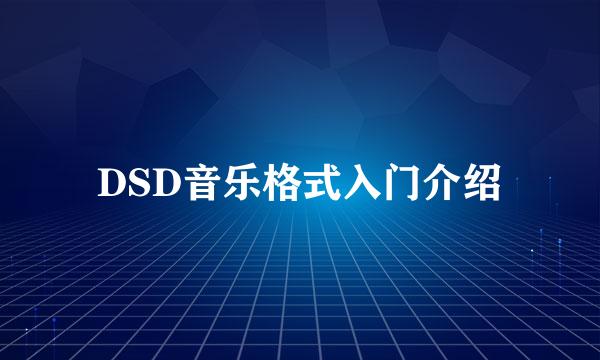 DSD音乐格式入门介绍