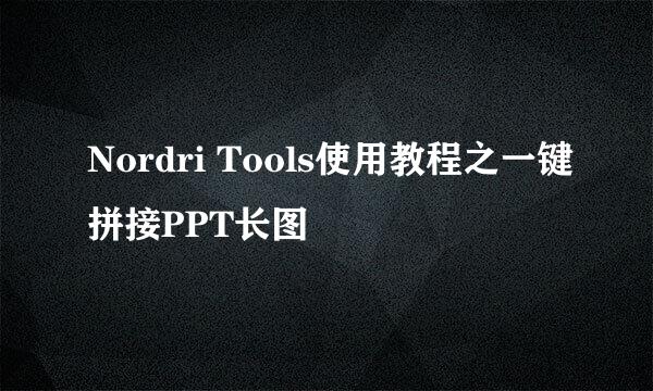 Nordri Tools使用教程之一键拼接PPT长图