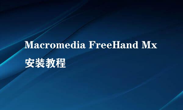 Macromedia FreeHand Mx安装教程