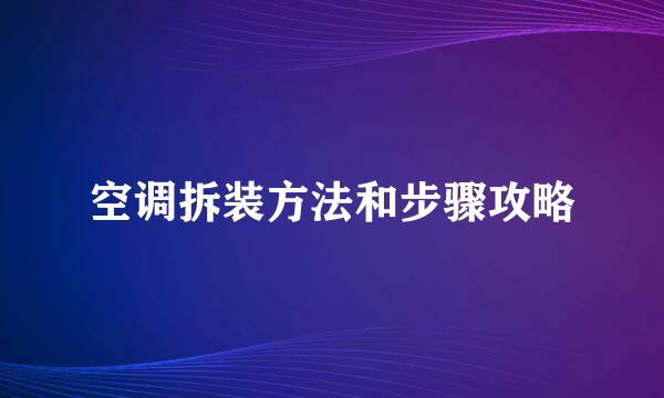 空调拆装方法和步骤攻略