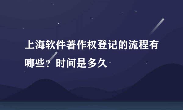 上海软件著作权登记的流程有哪些？时间是多久